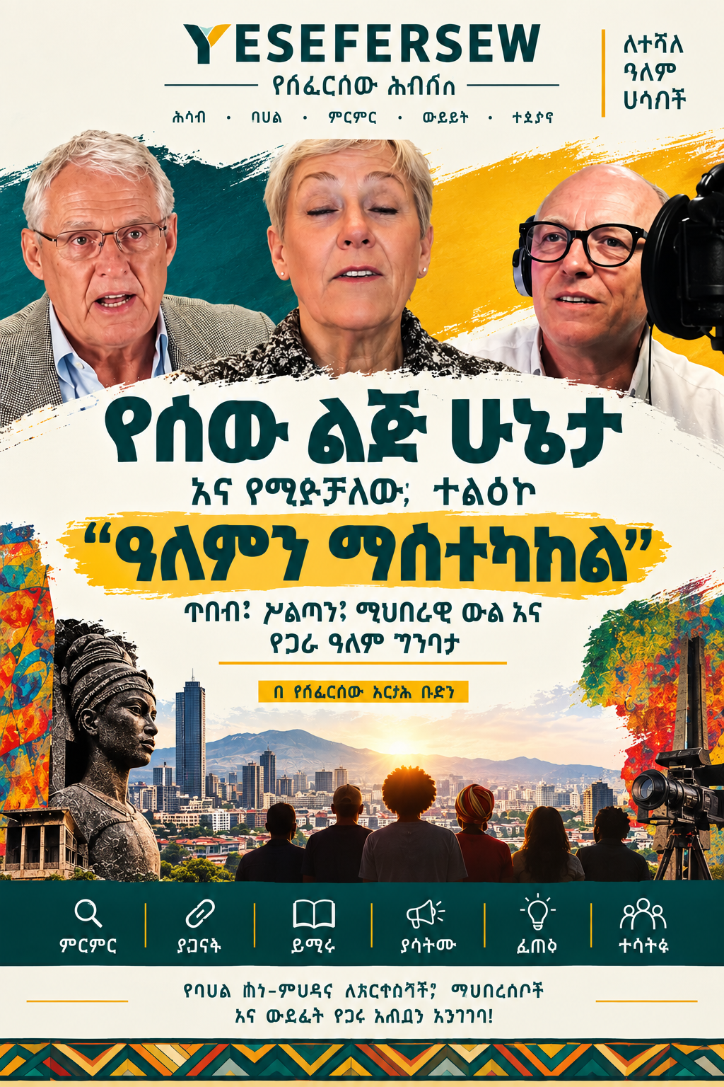 የሰው ልጅ ሁኔታ እና “ዓለምን የማስተካከል” የማይቻል ተልዕኮ ጥበብ፣ ሥልጣን፣ ማህበራዊ ውል እና የጋራ ዓለም ግንባታ -02